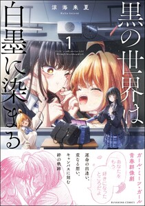 黒の世界は白墨に染まる (1)