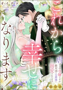 これから幸せになります! 虐げられ令嬢ですが敵対国の公爵様に何故か溺愛されてます(分冊版) 【第32話】 電子書籍版