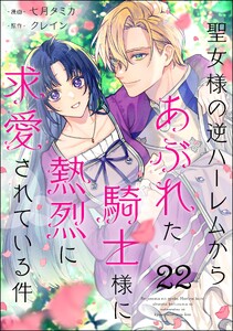 聖女様の逆ハーレムからあぶれた騎士様に熱烈に求愛されている件(分冊版) 【第22話】 電子書籍版