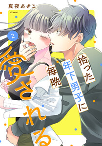 拾った年下男子に毎晩愛される (2)