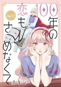 100年の恋もさめなくて[ばら売り] 第12話