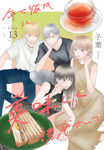 年下彼氏に美味しく誘惑されて[ばら売り] 第13話