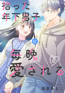 拾った年下男子に毎晩愛される[ばら売り] 第10話