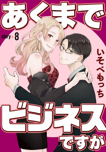 あくまでビジネスですが[ばら売り] 第8話