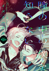 瞳の中の僕を知らない[1話売り] story16