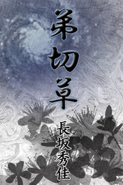 弟切草 電子書籍版