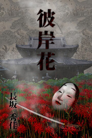 彼岸花 電子書籍版