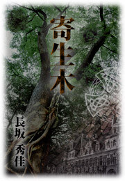 寄生木 電子書籍版