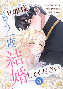 旦那様、もう一度結婚してください (6)