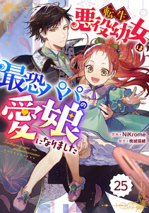 Berry’sFantasy転生悪役幼女は最恐パパの愛娘になりました25巻