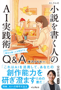 あしざわ式 小説を書く人のAI実践術 創作の困ったを解決するQ&A
