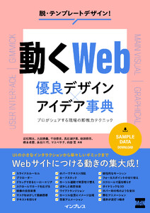 動くWeb 優良デザイン×アイデア事典 プロがシェアする現場の即戦力テクニック