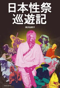 日本性祭巡遊記