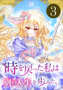 時を戻った私は別の人生を歩みたい(コミック) 第3話