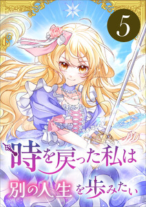 時を戻った私は別の人生を歩みたい(コミック) 第5話 電子書籍版