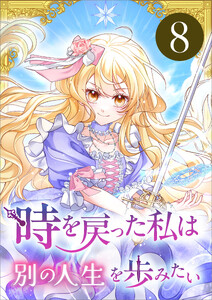 時を戻った私は別の人生を歩みたい(コミック) 第8話 電子書籍版