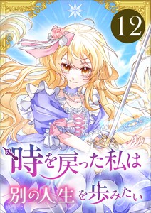 時を戻った私は別の人生を歩みたい(コミック) 第12話 電子書籍版