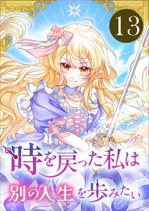 時を戻った私は別の人生を歩みたい(コミック) 第13話 電子書籍版