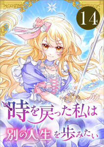 時を戻った私は別の人生を歩みたい(コミック) 第14話 電子書籍版