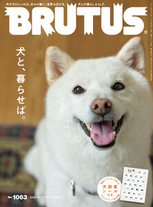 BRUTUS (ブルータス) 2026年 10月15日号 No.1063 [犬と、暮らせば。]
