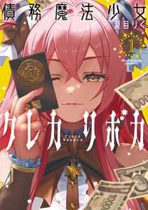 債務魔法少女クレカリボカ (1) 電子書籍版