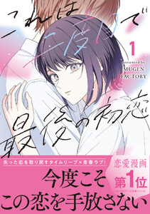 これは二度目で最後の初恋【単行本版】 (1)