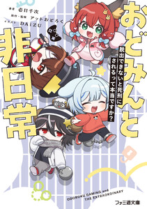 おどみんと非日常 脱出できないと死刑にされるって本当ですか?