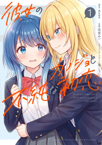 彼女のカノジョと不純な初恋1