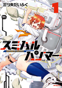 スミハルハンマー 1