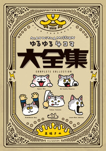 MAN WITH A MISSION ゆるゆる4コマ大全集