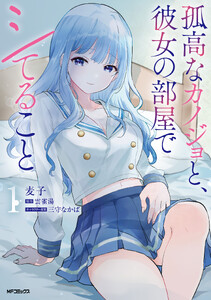孤高なカノジョと、彼女の部屋でシてること1