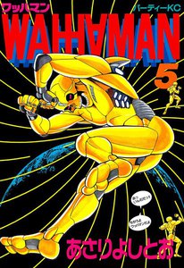 ワッハマン (5) 電子書籍版