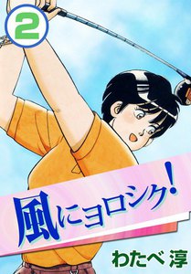風にヨロシク! (2) 電子書籍版
