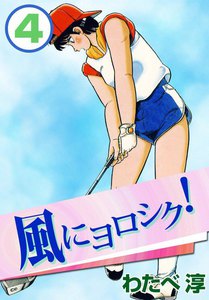 風にヨロシク! (4) 電子書籍版