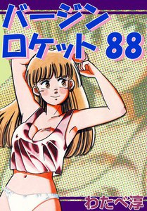 バージンロケット わたべ淳 無料まんが 試し読みが豊富 電子書籍をお得に買うならebookjapan