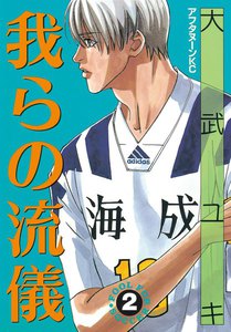 我らの流儀 (2) 電子書籍版