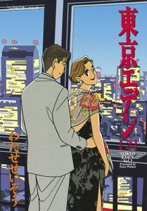 東京エデン (2) 電子書籍版