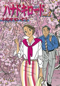 ハナドキロード (2) 電子書籍版