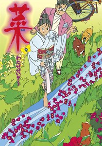 菜 (9) 電子書籍版