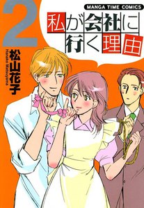 私が会社に行く理由 (2) 電子書籍版