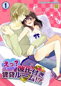 えっ?彼氏付賃貸ルーム!?