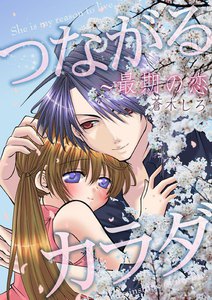 つながるカラダ~最期の恋【フルカラー】