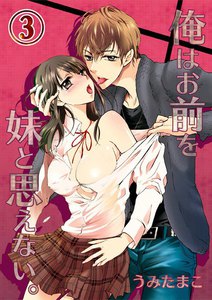 俺はお前を妹と思えない。