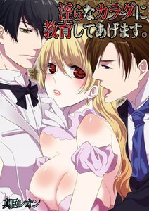 淫らなカラダに教育してあげます。【フルカラー】