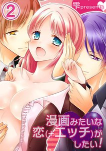 漫画みたいな恋(+エッチ)がしたい!