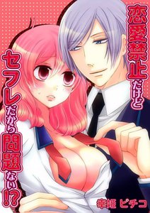 恋愛禁止だけどセフレだから問題ない!?