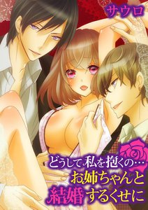 どうして私を抱くの…お姉ちゃんと結婚するくせに