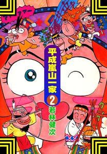 平成嵐山一家 (2) 電子書籍版