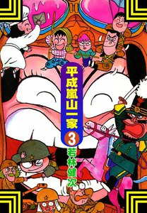 平成嵐山一家 (3) 電子書籍版