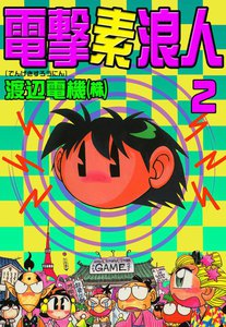 電撃素浪人 (2) 電子書籍版